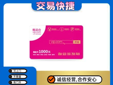 渭南市购物卡回收唯品会卡.jpg