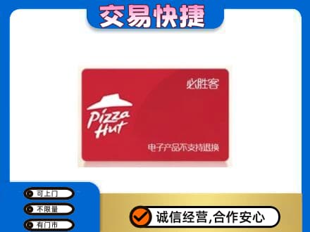 渭南市购物卡回收必胜客卡.jpg