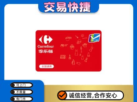 渭南市回收家乐福卡