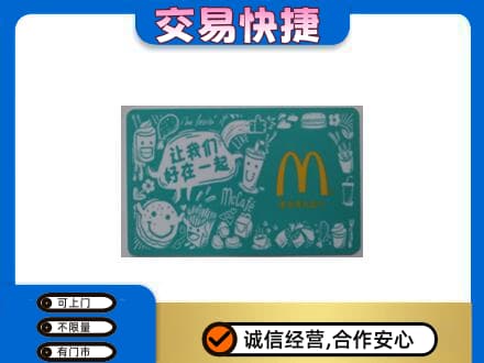渭南市购物卡回收麦当劳卡.jpg