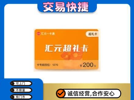 渭南市购物卡回收汇元卡.jpg
