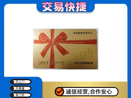 渭南市购物卡回收杭州大厦卡.jpg